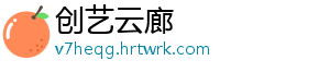 创艺云廊